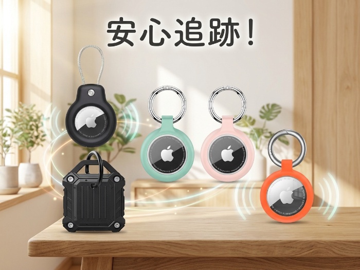 旅のお供に最適！最新AirTagケース特集