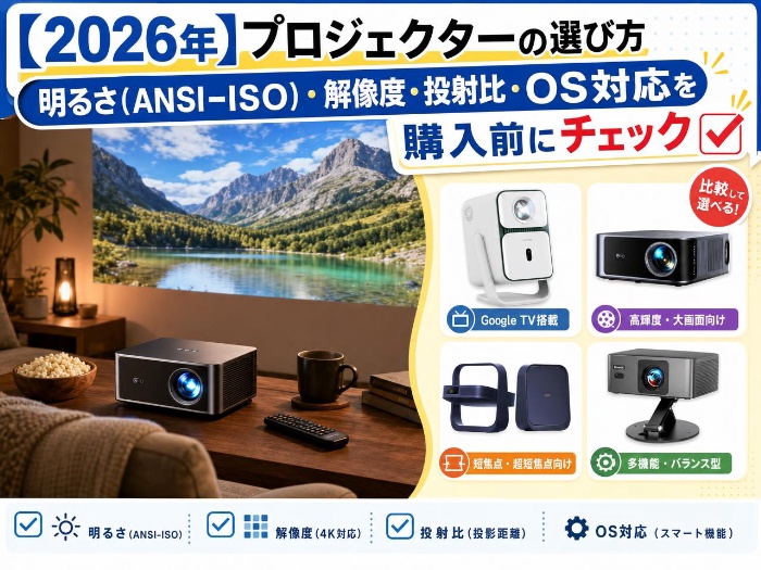 【2026年】プロジェクターの選び方｜明るさ（ANSI/ISO）・解像度・投射比・OS対応を購入前にチェック
