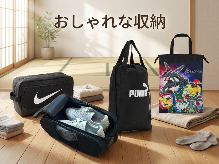 大切なシューズをスマートに守る！おすすめのシューズバッグ特集