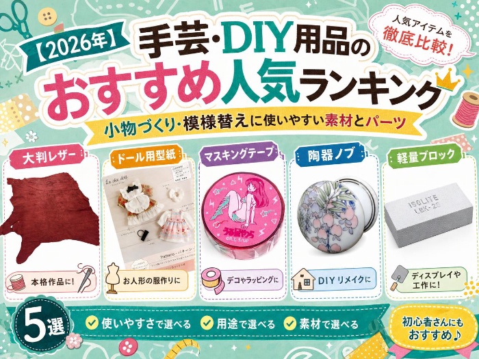 【2026年】手芸・DIY用品のおすすめ人気ランキング｜小物づくり・模様替えに使いやすい素材とパーツ