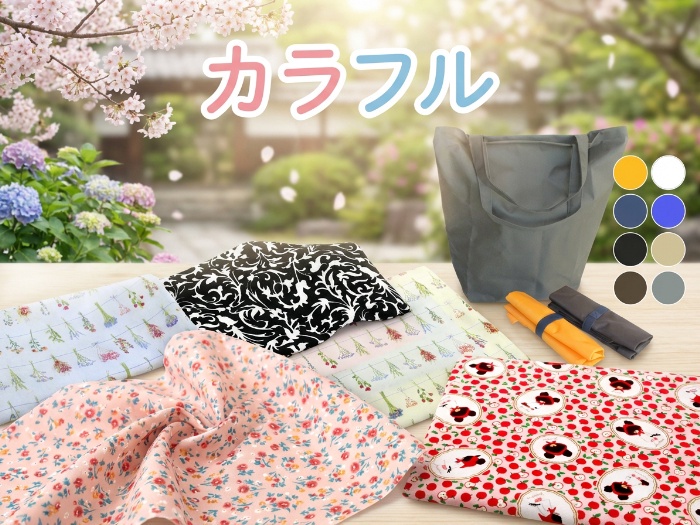 手芸を楽しむ！魅力的な生地特集