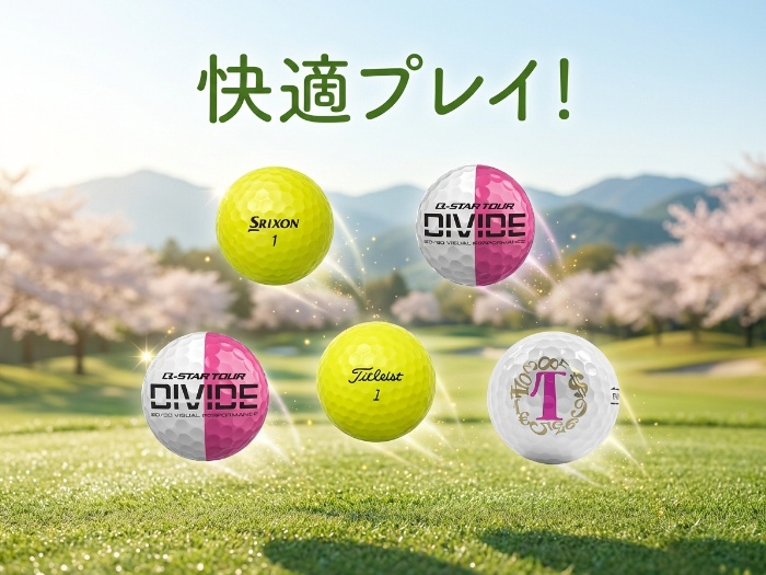 スイングに革命を！最高のゴルフボール特集