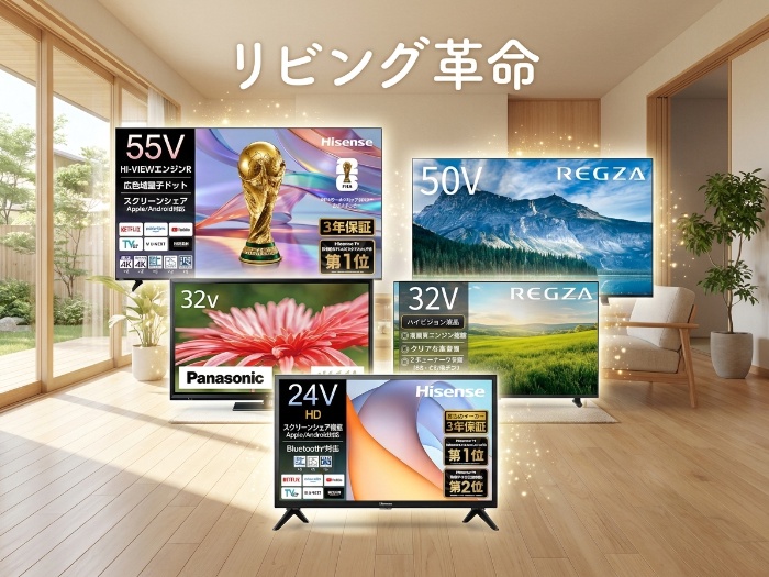 自宅のエンターテインメントを一新！最新のテレビ選びガイド