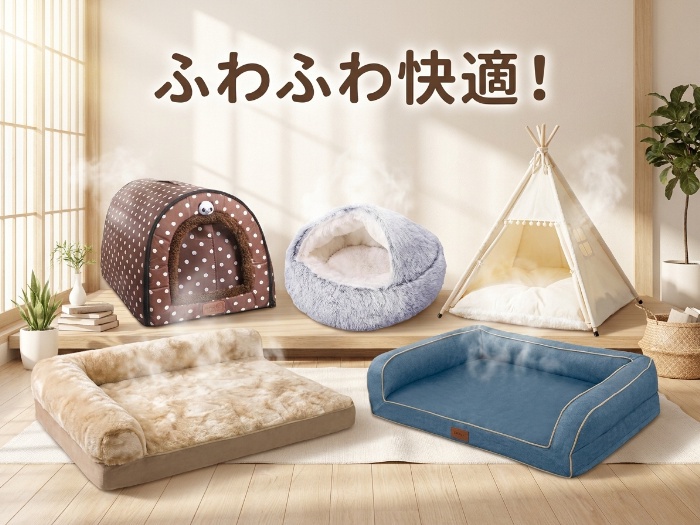 ペットライフを豊かに！おすすめペットベッド特集
