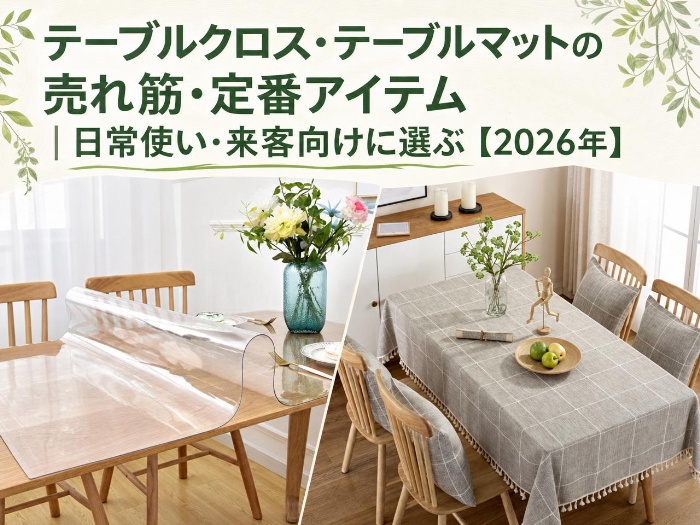 テーブルクロス・テーブルマットの売れ筋・定番アイテム｜日常使い・来客向けに選ぶ【2026年】