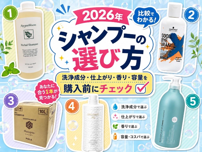 【2026年】シャンプーの選び方｜洗浄成分・仕上がり・香り・容量を購入前にチェック