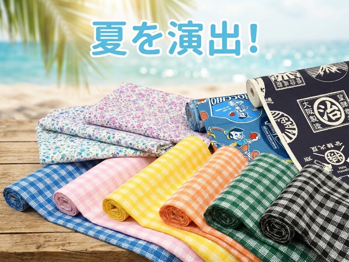 夏を彩る生地特集！どんなシーンでも映える布たち