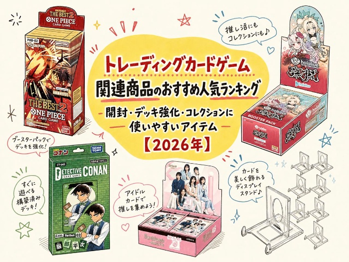 トレーディングカードゲーム関連商品のおすすめ人気ランキング｜開封・デッキ強化・コレクションに使いやすいアイテム【2026年】