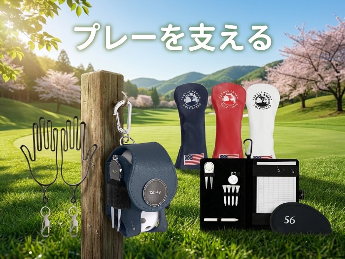 あなたのゴルフライフを彩る！おすすめアクセサリ5選
